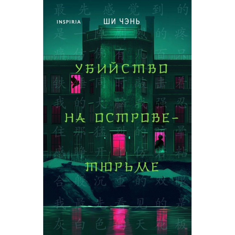 Убийство на Острове-тюрьме (2)