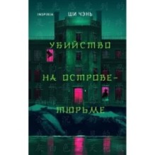 Убийство на Острове-тюрьме (2)
