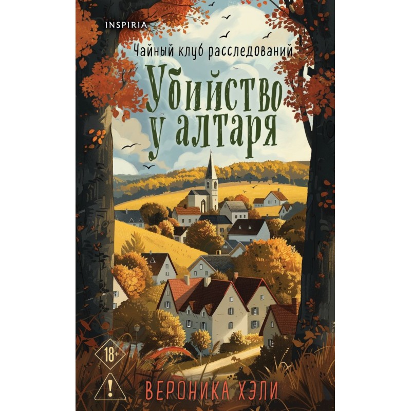 Убийство у алтаря Убийство у алтаря