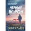 Черный ворон (Шетланд 1)