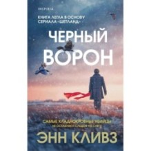 Черный ворон (Шетланд 1)