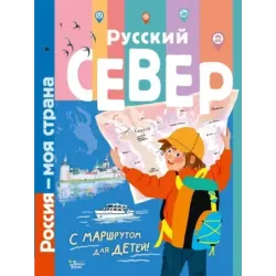 Русский Север