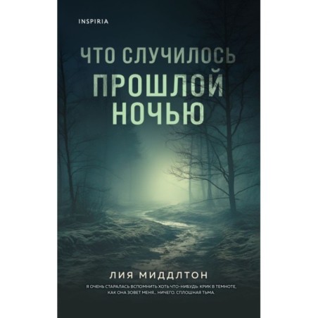 Что случилось прошлой ночью