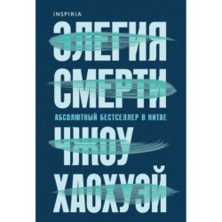 Элегия смерти