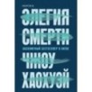 Элегия смерти Элегия смерти