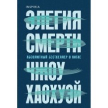 Элегия смерти