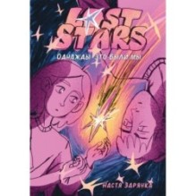 Lost Stars. Однажды это были мы