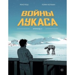 Войны Лукаса. Как создавались «Звёздные войны». Империя наносит ответный удар