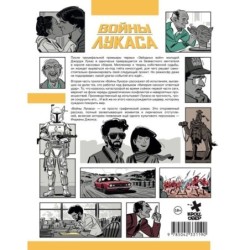 Войны Лукаса. Как создавались «Звёздные войны». Империя наносит ответный удар