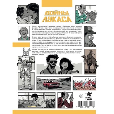 Войны Лукаса. Как создавались «Звёздные войны». Империя наносит ответный удар
