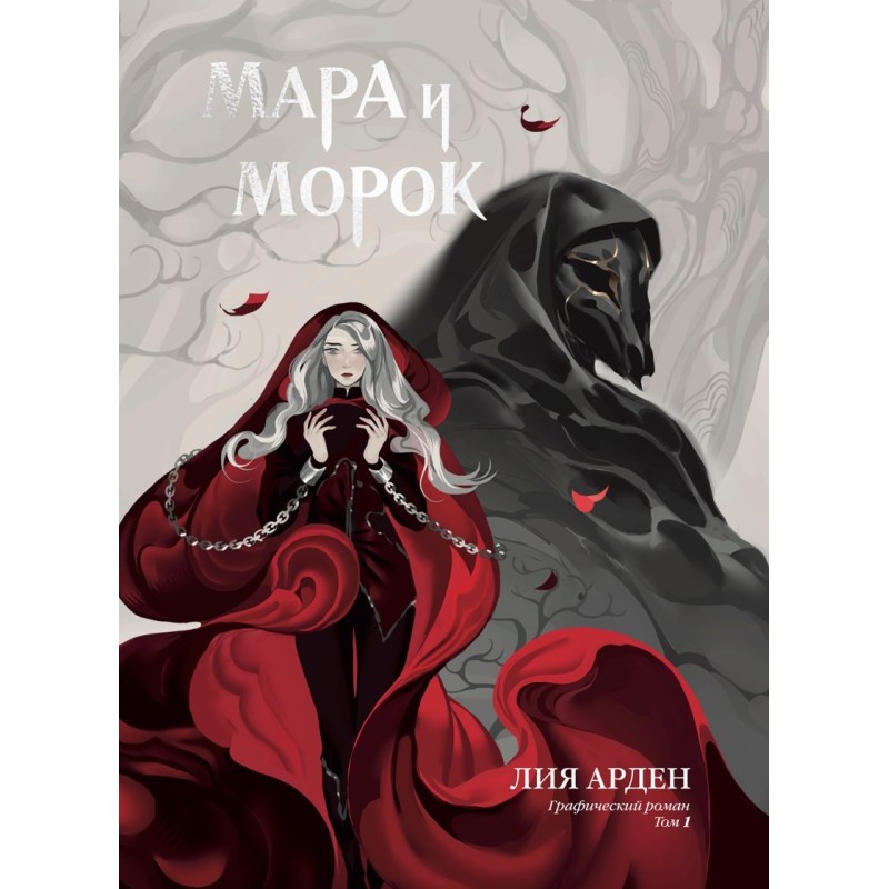 Мара и Морок. Графический роман. Том 1