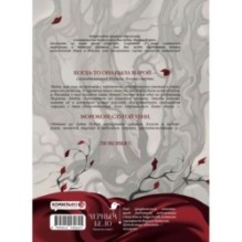 Мара и Морок. Графический роман. Том 1