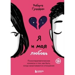 Я и моя любовь. Психотерапевтические комиксы о том, как быть, когда заканчиваются отношения