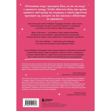 Я и моя любовь. Психотерапевтические комиксы о том, как быть, когда заканчиваются отношения