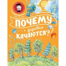 Почему деревья качаются?