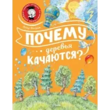 Почему деревья качаются?