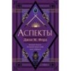 Аспекты