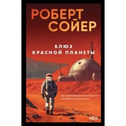 Блюз Красной планеты