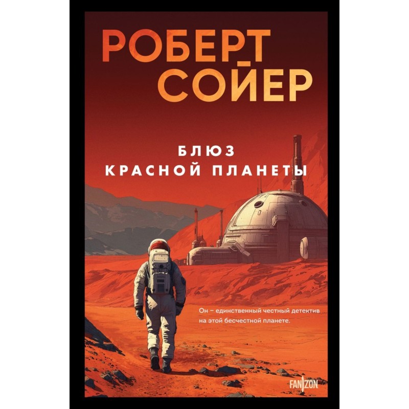 Блюз Красной планеты