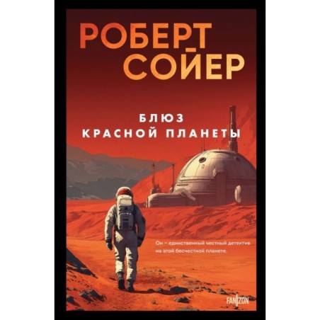 Блюз Красной планеты