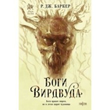 Боги Вирдвуда