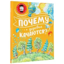 Почему деревья качаются?