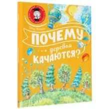 Почему деревья качаются?