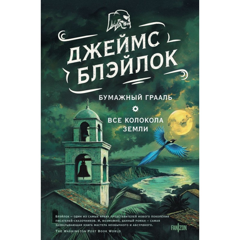 Бумажный Грааль. Все колокола земли