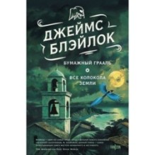 Бумажный Грааль. Все колокола земли