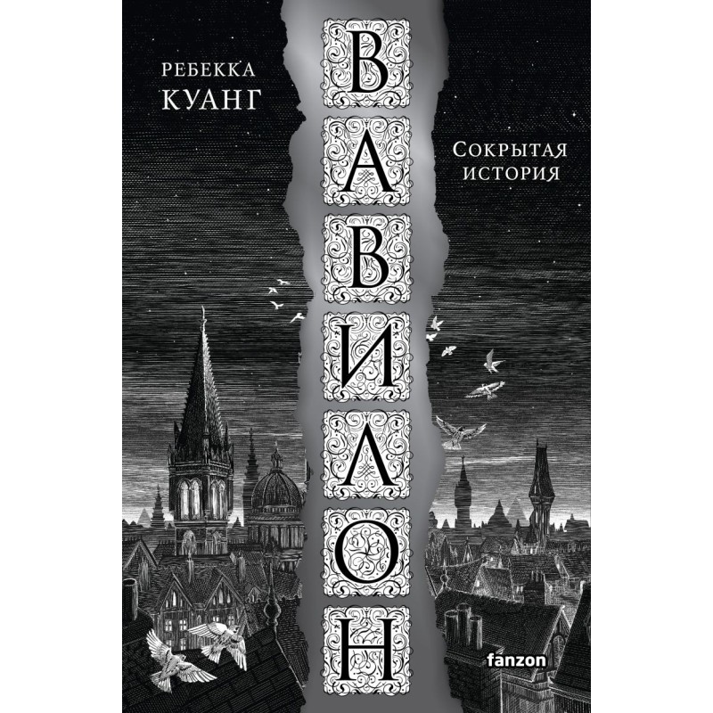 Вавилон. Сокрытая история