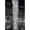 Вавилон. Сокрытая история