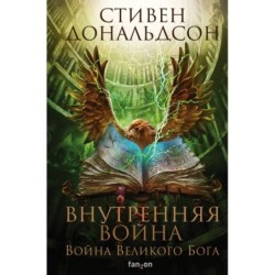 Внутренняя война. Том 2