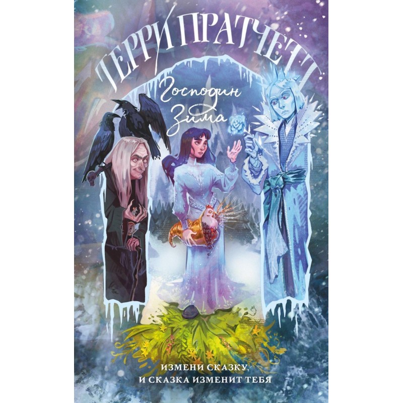 Господин Зима