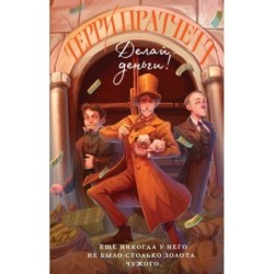 Делай деньги!