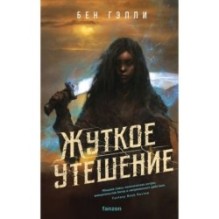 Жуткое утешение