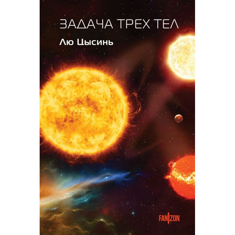 Задача трех тел Задача трех тел