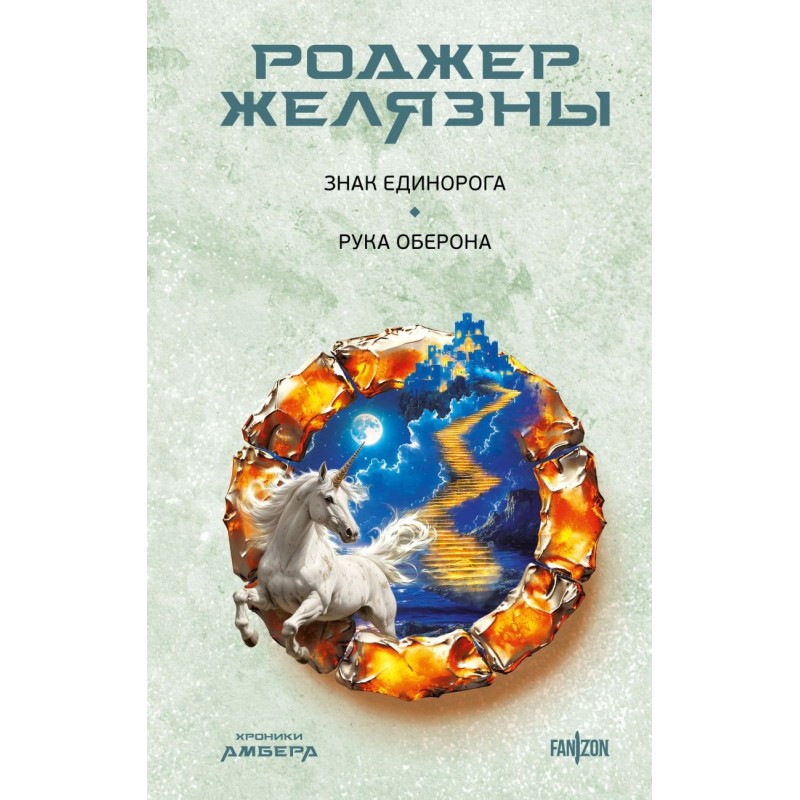 Знак Единорога. Рука Оберона (Хроники Амбера. Новая редакция)