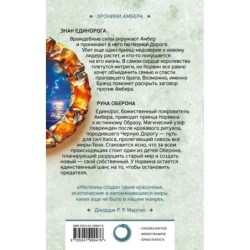 Знак Единорога. Рука Оберона (Хроники Амбера. Новая редакция)