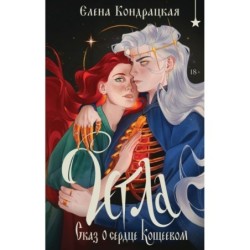 Игла. Сказ о сердце Кощеевом