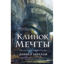 Клинок мечты