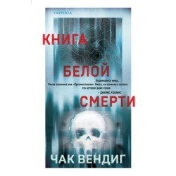 Книга белой смерти