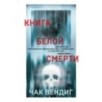 Книга белой смерти