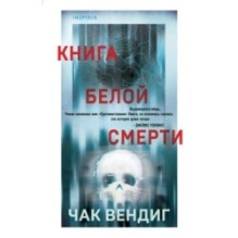 Книга белой смерти