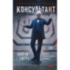 Консультант Консультант