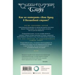 Королева Летних Сумерек