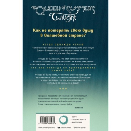 Королева Летних Сумерек