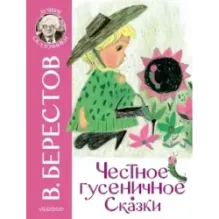 Честное гусеничное. Сказки