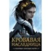Кровавая наследница (1)