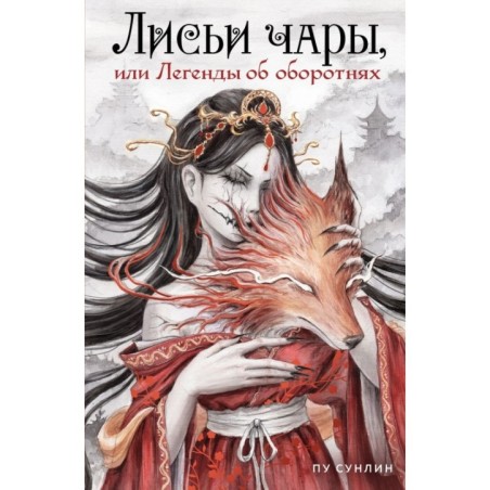 Лисьи чары, или Легенды об оборотнях