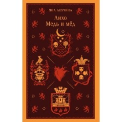 Лихо. Медь и мёд